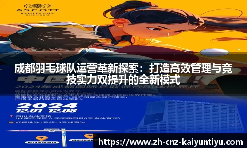 成都羽毛球队运营革新探索：打造高效管理与竞技实力双提升的全新模式