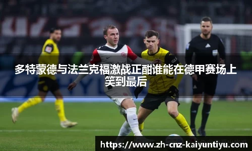 多特蒙德与法兰克福激战正酣谁能在德甲赛场上笑到最后