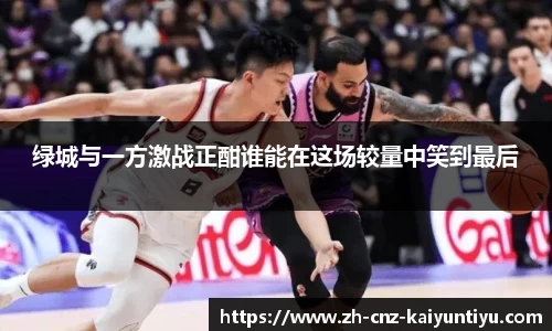 绿城与一方激战正酣谁能在这场较量中笑到最后